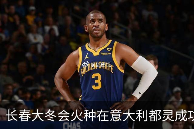 长春大冬会火种在意大利都灵成功点燃