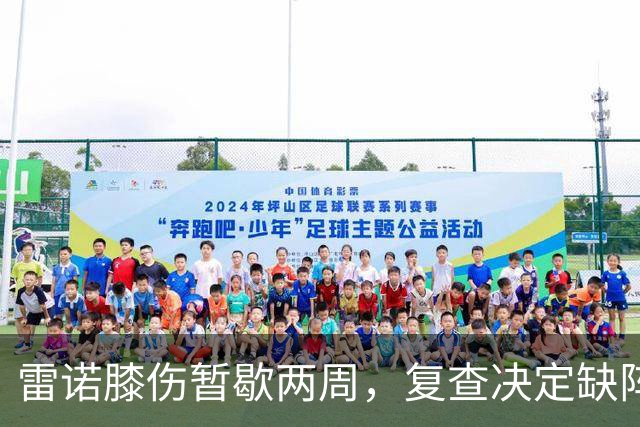 雷诺膝伤暂歇两周，复查决定缺阵时间